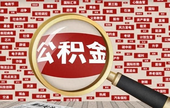 按最低标准交公积金-荣成公积金代办平台